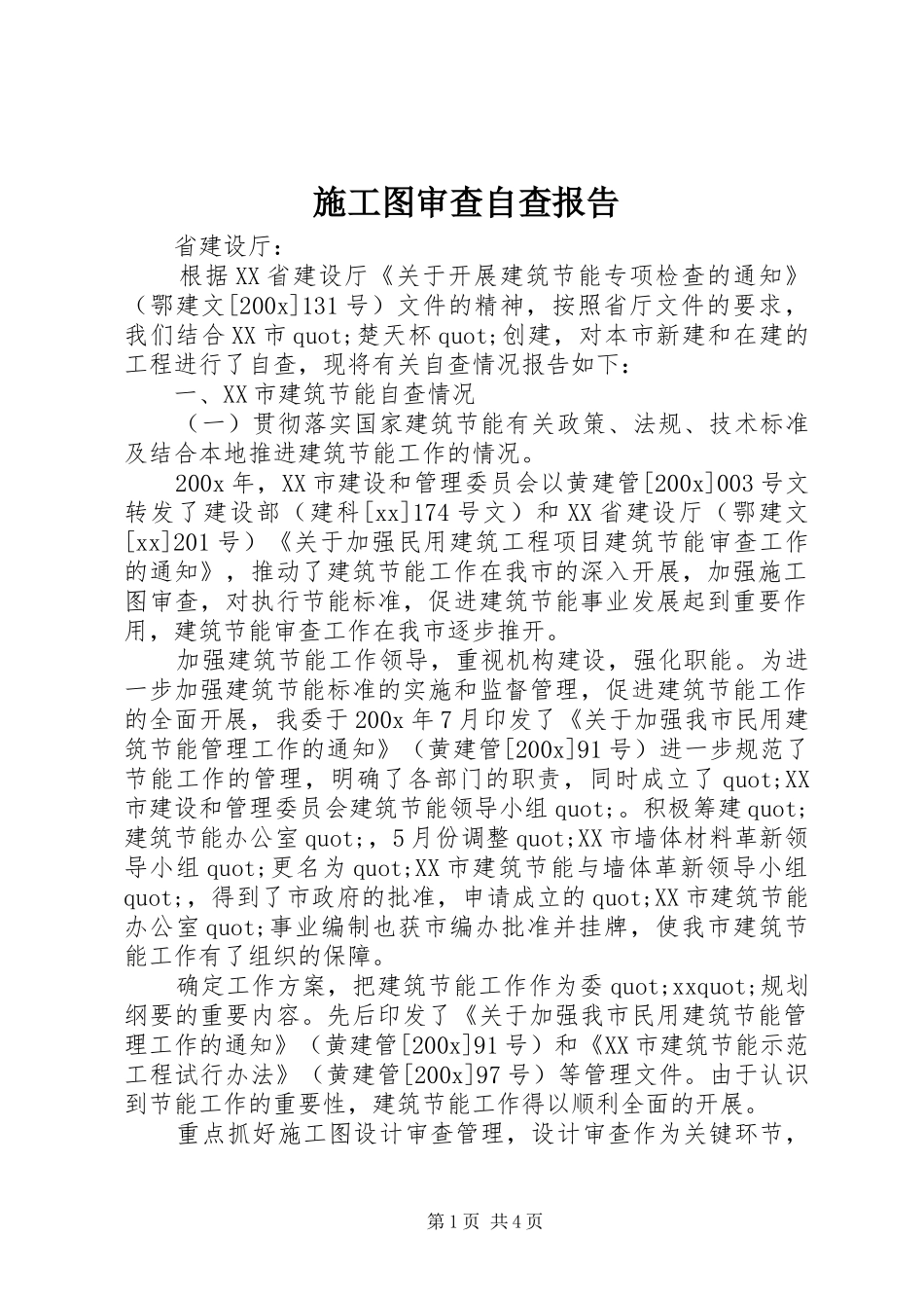 施工图审查自查报告_第1页