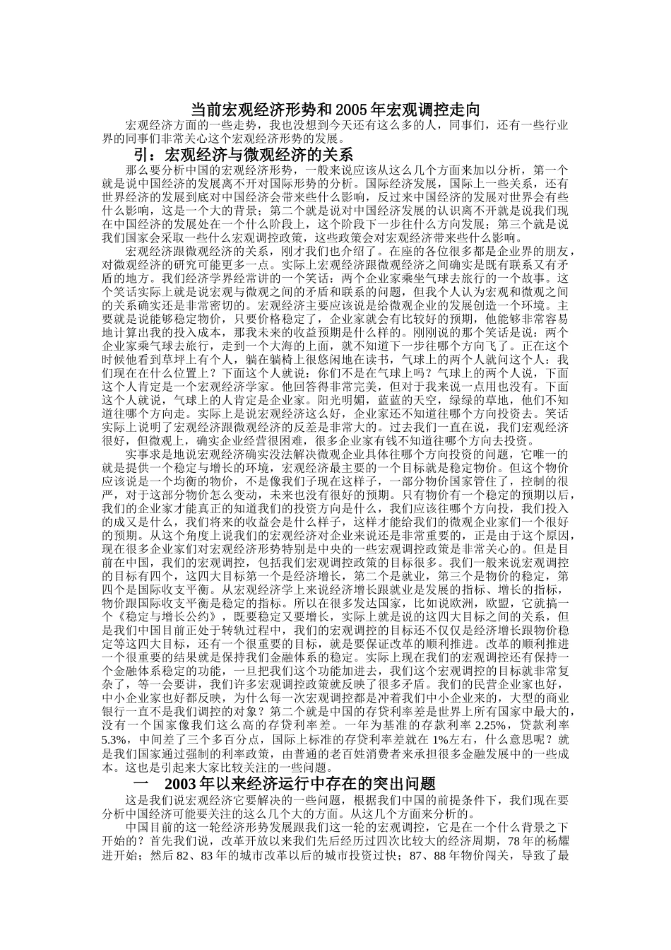 祝宝良《当前宏观经济形势和某某年宏观调控走向报告会》_第1页