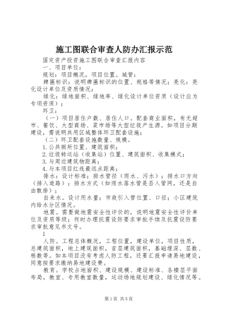 施工图联合审查人防办汇报示范