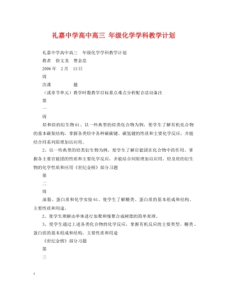 礼嘉高中高三 年级化学学科教学计划 