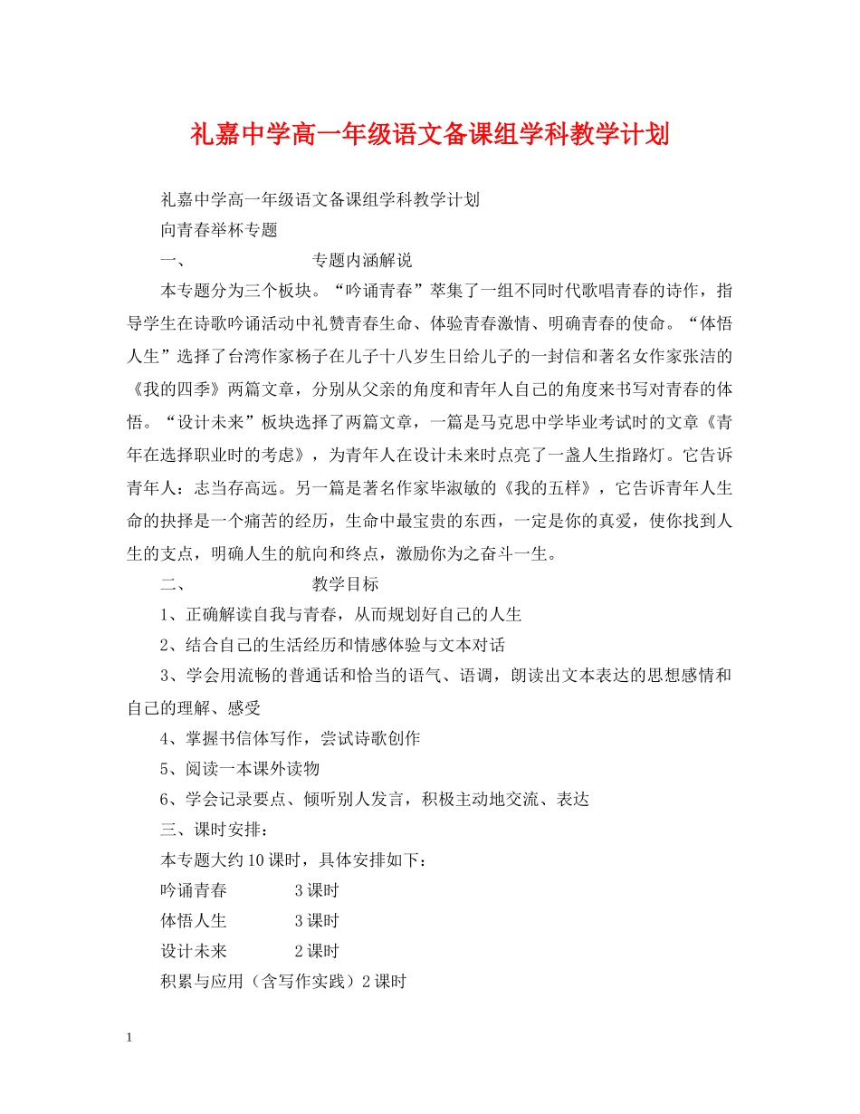 礼嘉高一年级语文备课组学科教学计划 _第1页