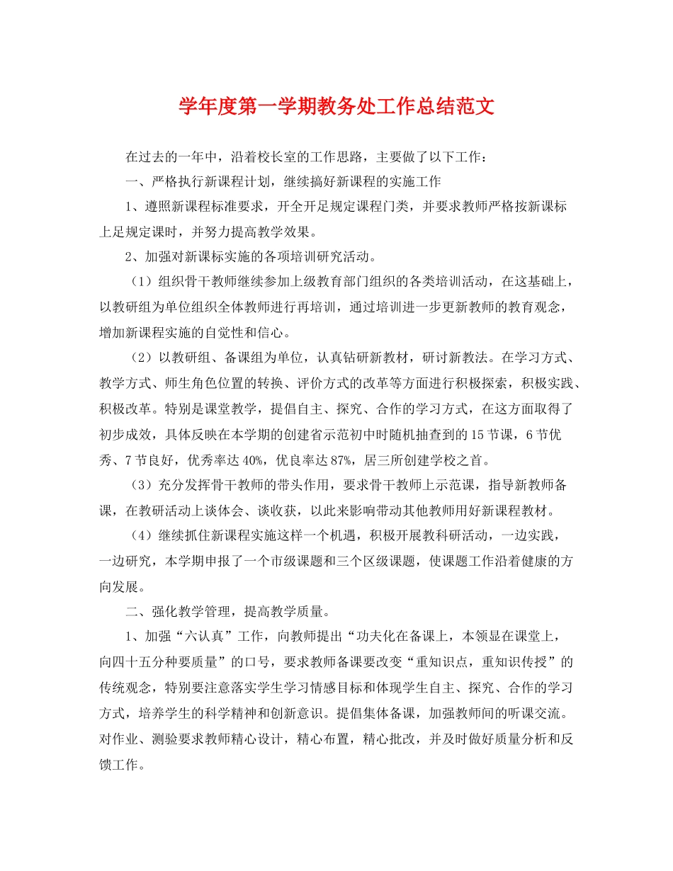 学年度第一学期教务处工作总结范文 _第1页