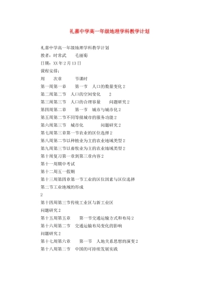 礼嘉高一年级地理学科教学计划 