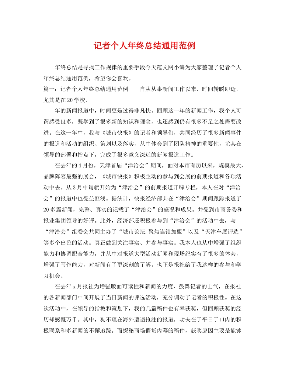 记者个人年终总结通用范例 _第1页