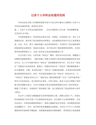 记者个人年终总结通用范例 
