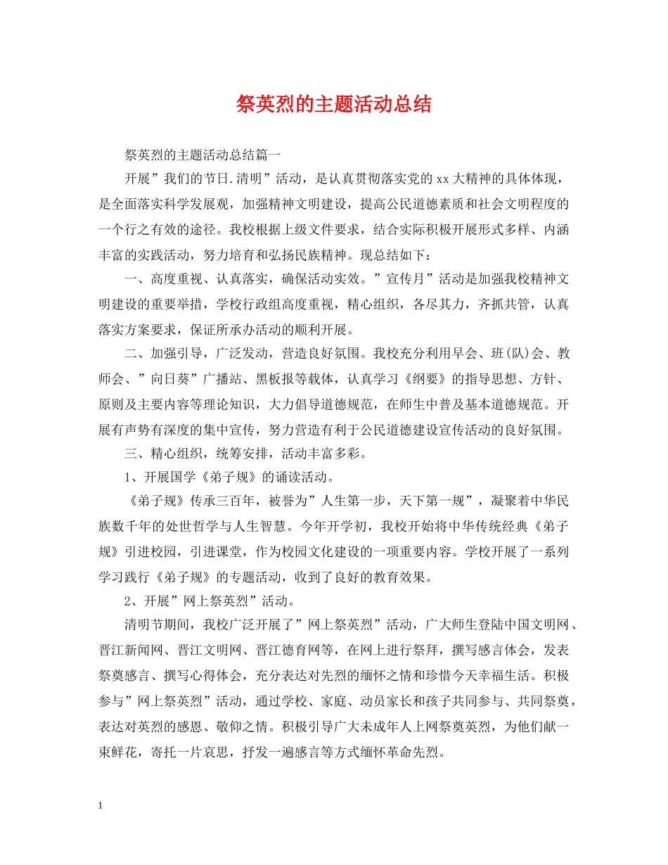 祭英烈的主题活动总结 _第1页