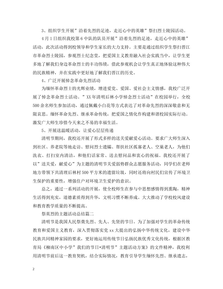祭英烈的主题活动总结 _第2页