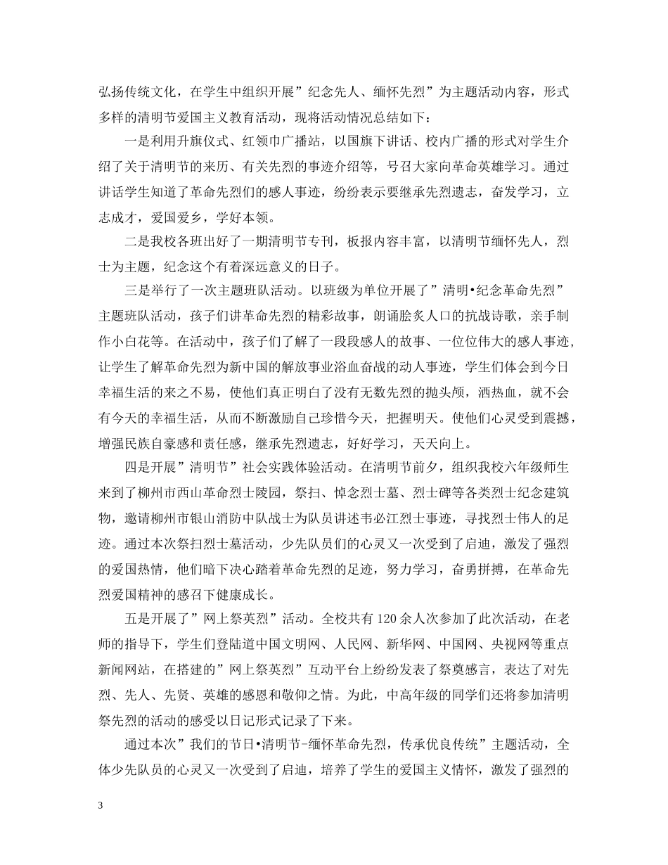 祭英烈的主题活动总结 _第3页