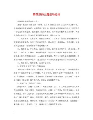 祭英烈的主题活动总结 