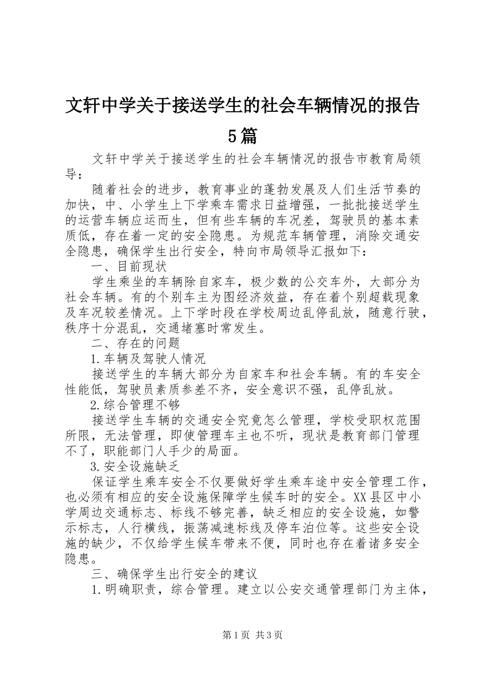 文轩中学关于接送学生的社会车辆情况的报告5篇_第1页