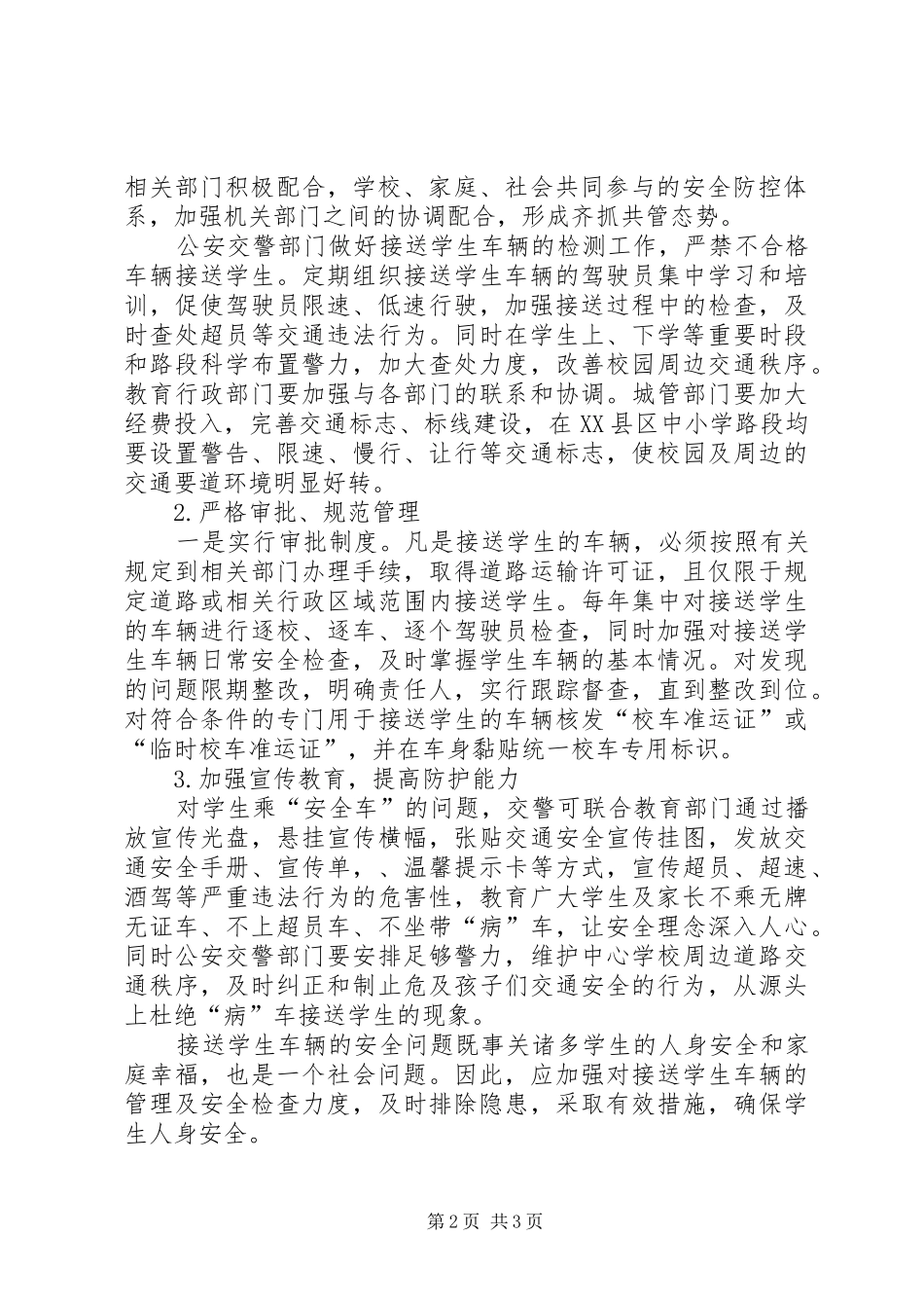 文轩中学关于接送学生的社会车辆情况的报告5篇_第2页