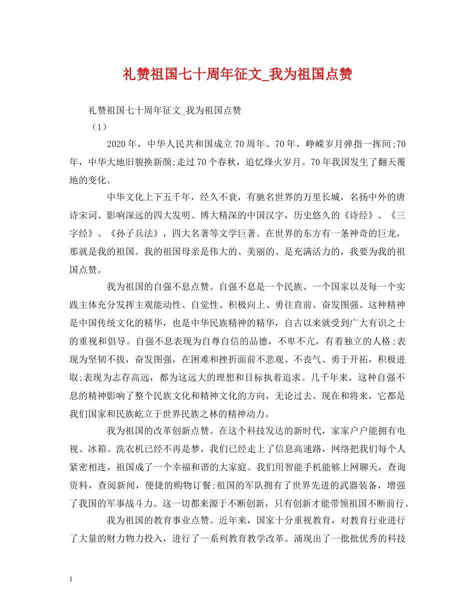 礼赞祖国七十周年征文_我为祖国点赞 _第1页