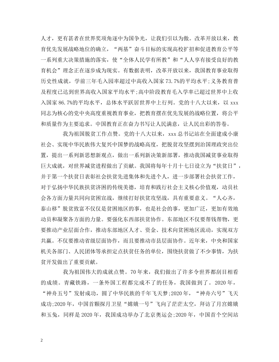 礼赞祖国七十周年征文_我为祖国点赞 _第2页