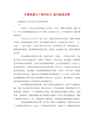 礼赞祖国七十周年征文_我为祖国点赞 