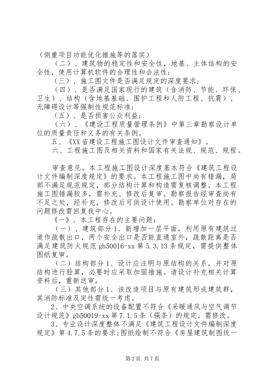 施工图审查的自查报告_第2页