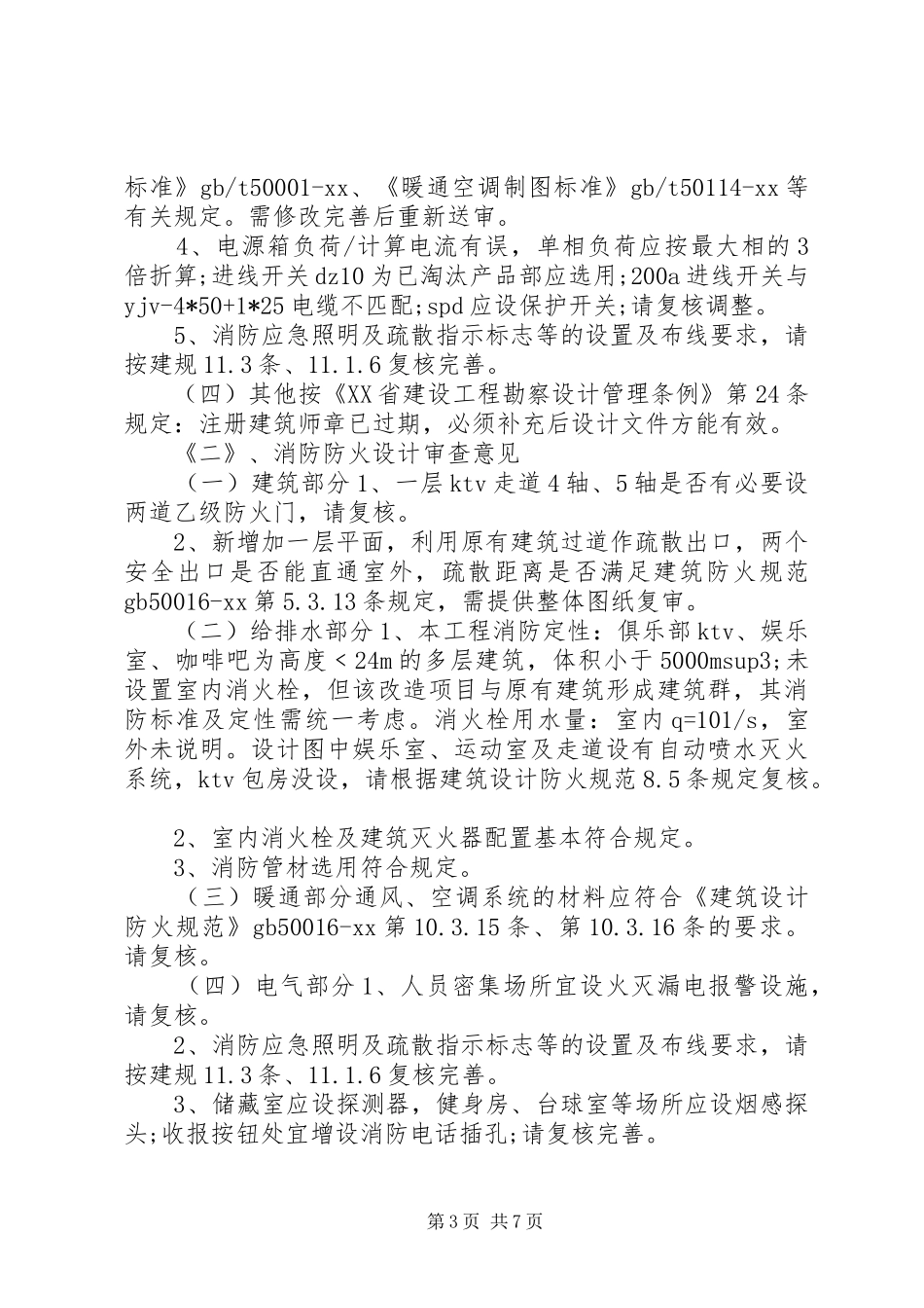 施工图审查的自查报告_第3页