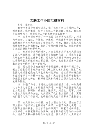 文联工作小结汇报材料