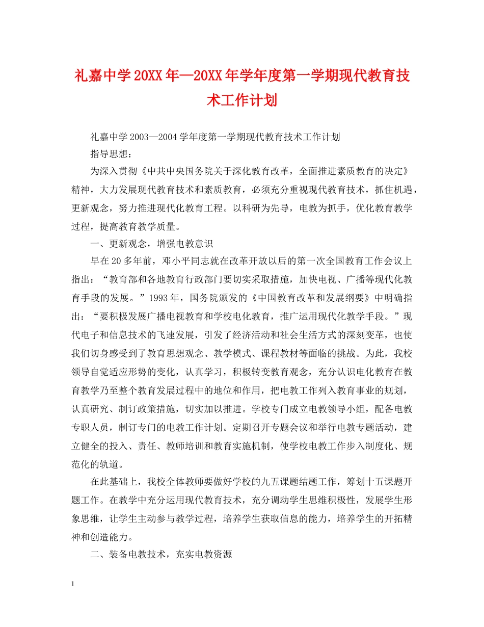 礼嘉20XX年—20XX年学年度第一学期现代教育技术工作计划 _第1页