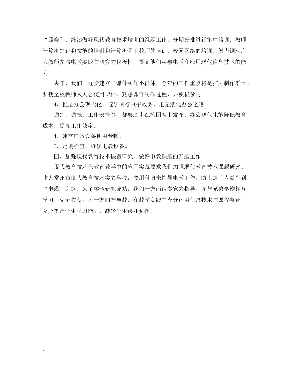 礼嘉20XX年—20XX年学年度第一学期现代教育技术工作计划 _第3页