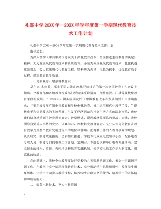 礼嘉20XX年—20XX年学年度第一学期现代教育技术工作计划 