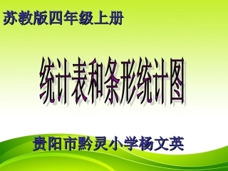 新苏教版四年级上第4单元统计1