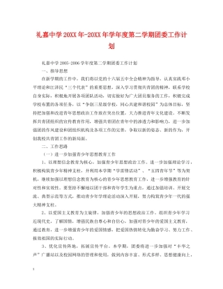 礼嘉20XX年-20XX年学年度第二学期团委工作计划 