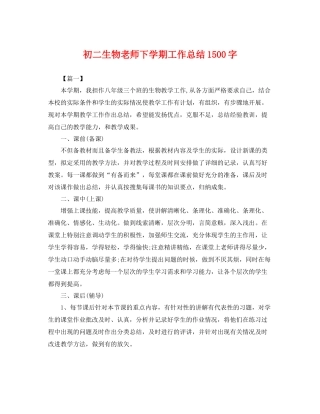初二生物老师下学期工作总结1500字 
