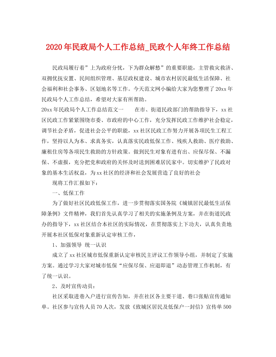 2020年民政局个人工作总结_民政个人年终工作总结 _第1页