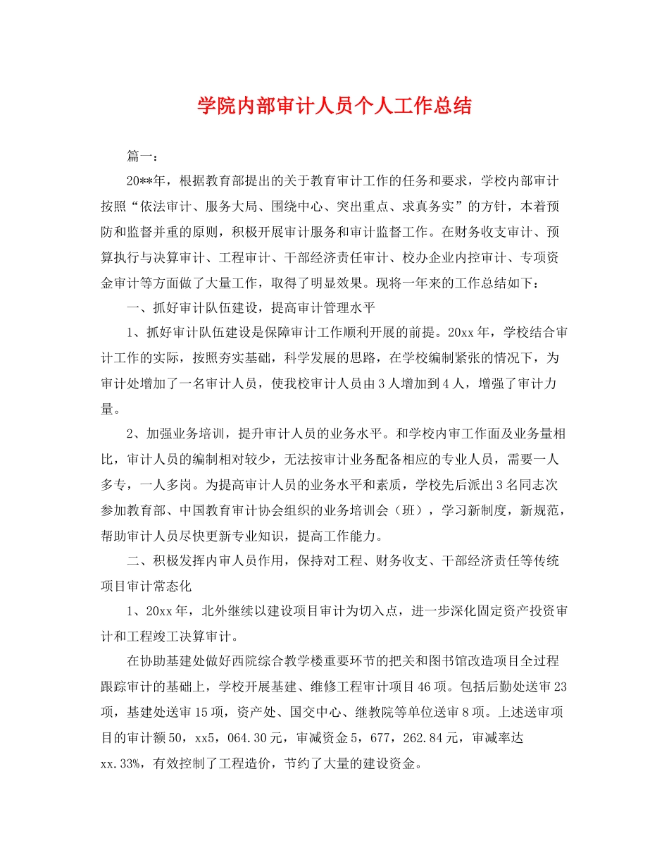 学院内部审计人员个人工作总结 _第1页