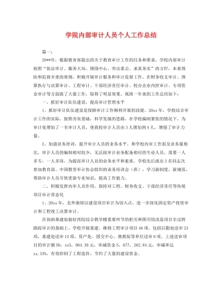 学院内部审计人员个人工作总结 