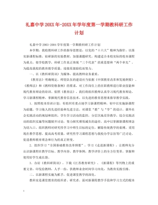 礼嘉20XX年-20XX年学年度第一学期教科研工作计划 