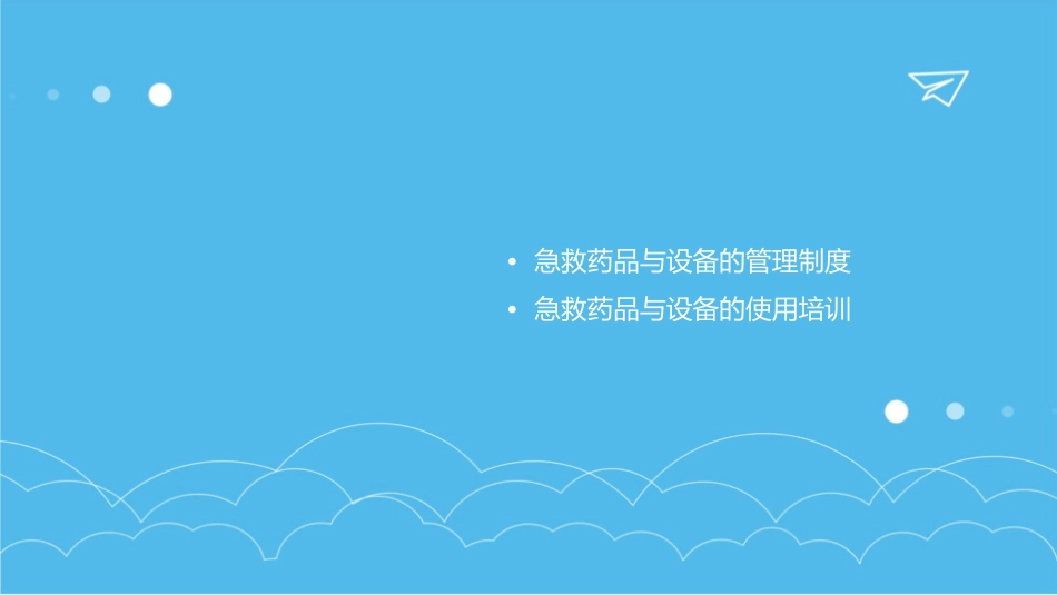 急救药品与设备管理_第2页