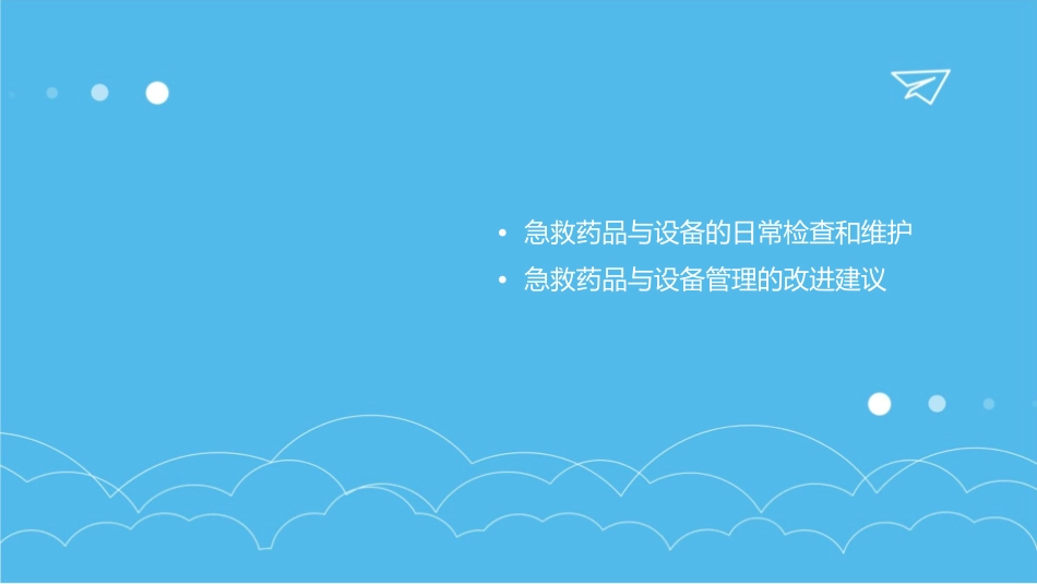 急救药品与设备管理_第3页