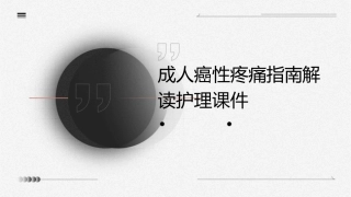 成人癌性疼痛指南解读护理课件