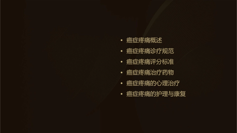 癌症疼痛诊疗规范及评分标准课件_第2页