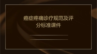 癌症疼痛诊疗规范及评分标准课件