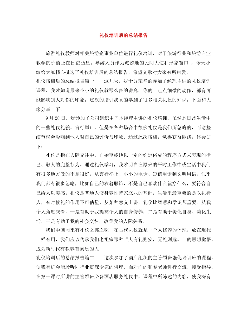 礼仪培训后的总结报告 _第1页