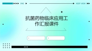 抗菌药物临床应用工作汇报课件