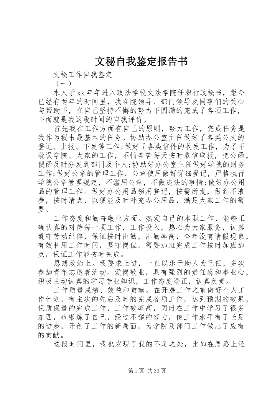 文秘自我鉴定报告书_第1页