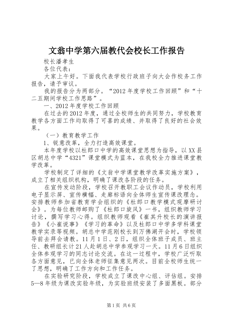 文翁中学第六届教代会校长工作报告_第1页