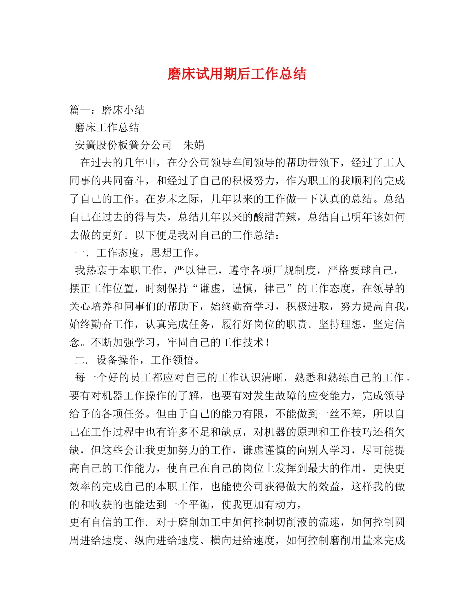 磨床试用期后工作总结 _第1页