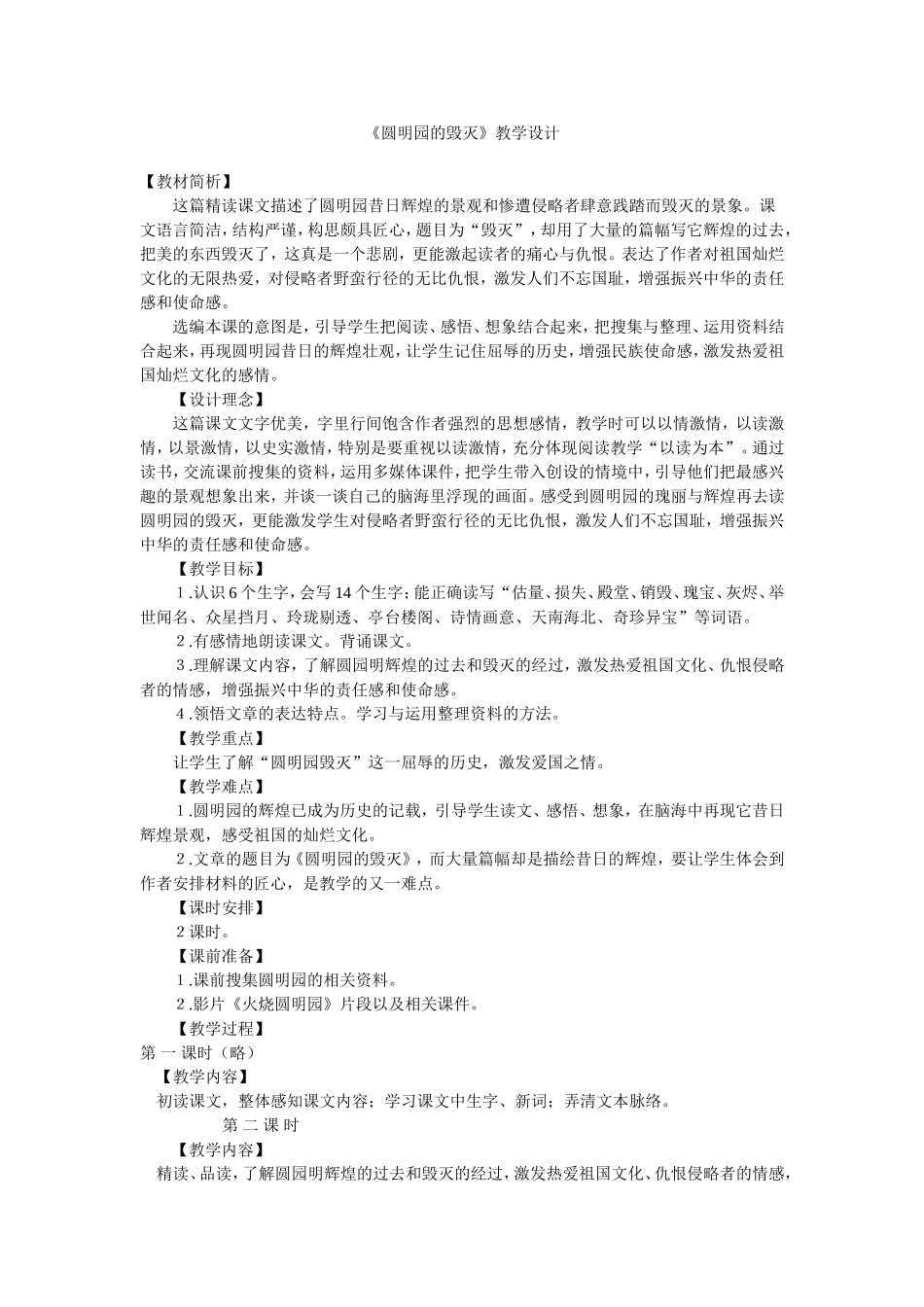 圆明园的毁灭教学设计 (2)_第1页