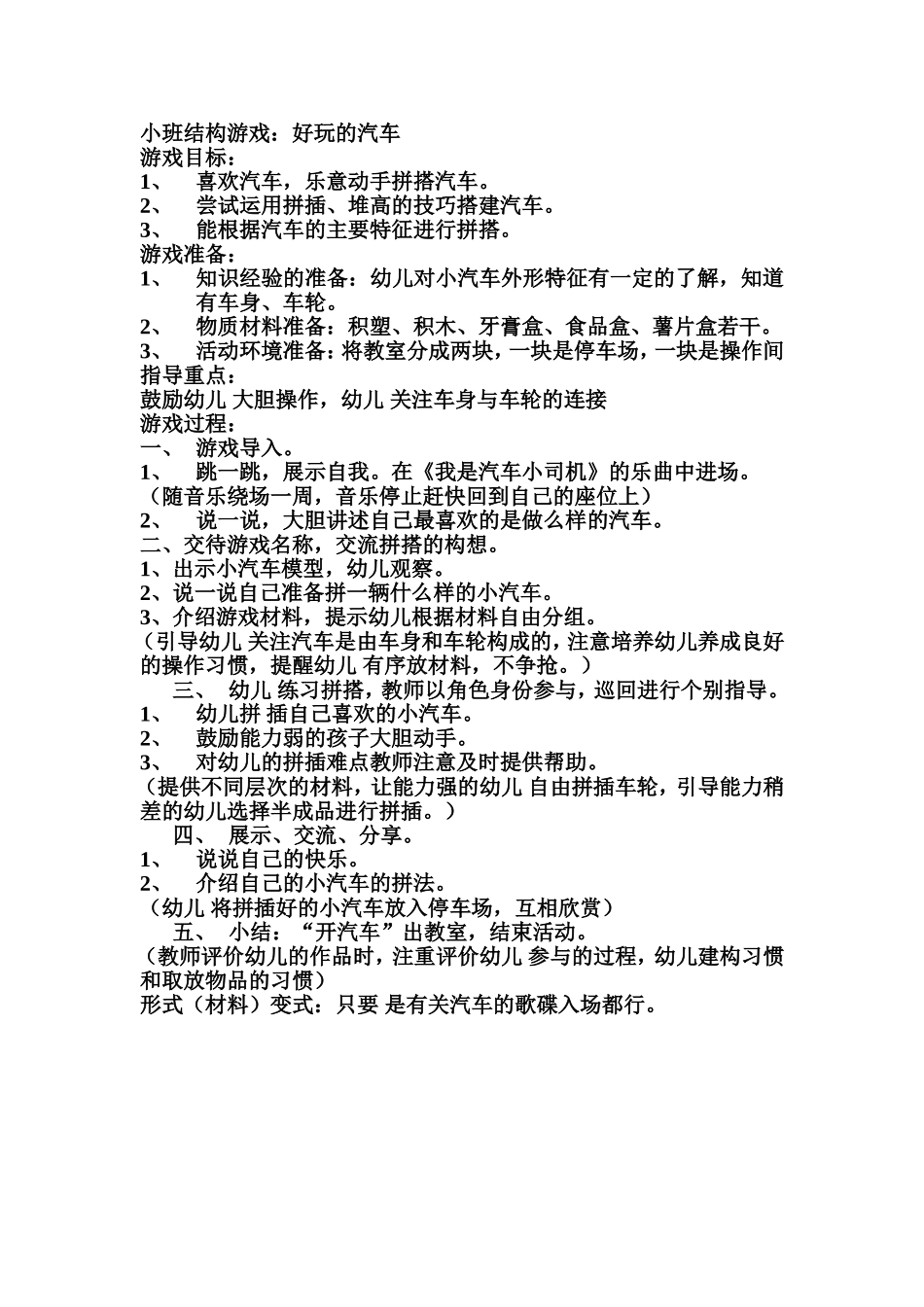 小班结构游戏：好玩的汽车_第1页