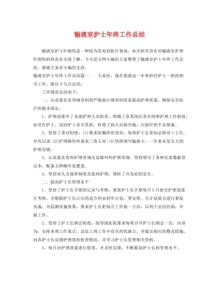 输液室护士年终工作总结 
