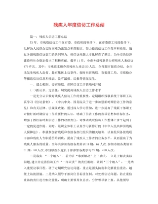 残疾人年度信访工作总结 