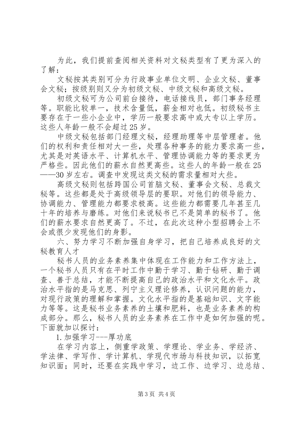 文秘教育情况社会调研汇报_第3页
