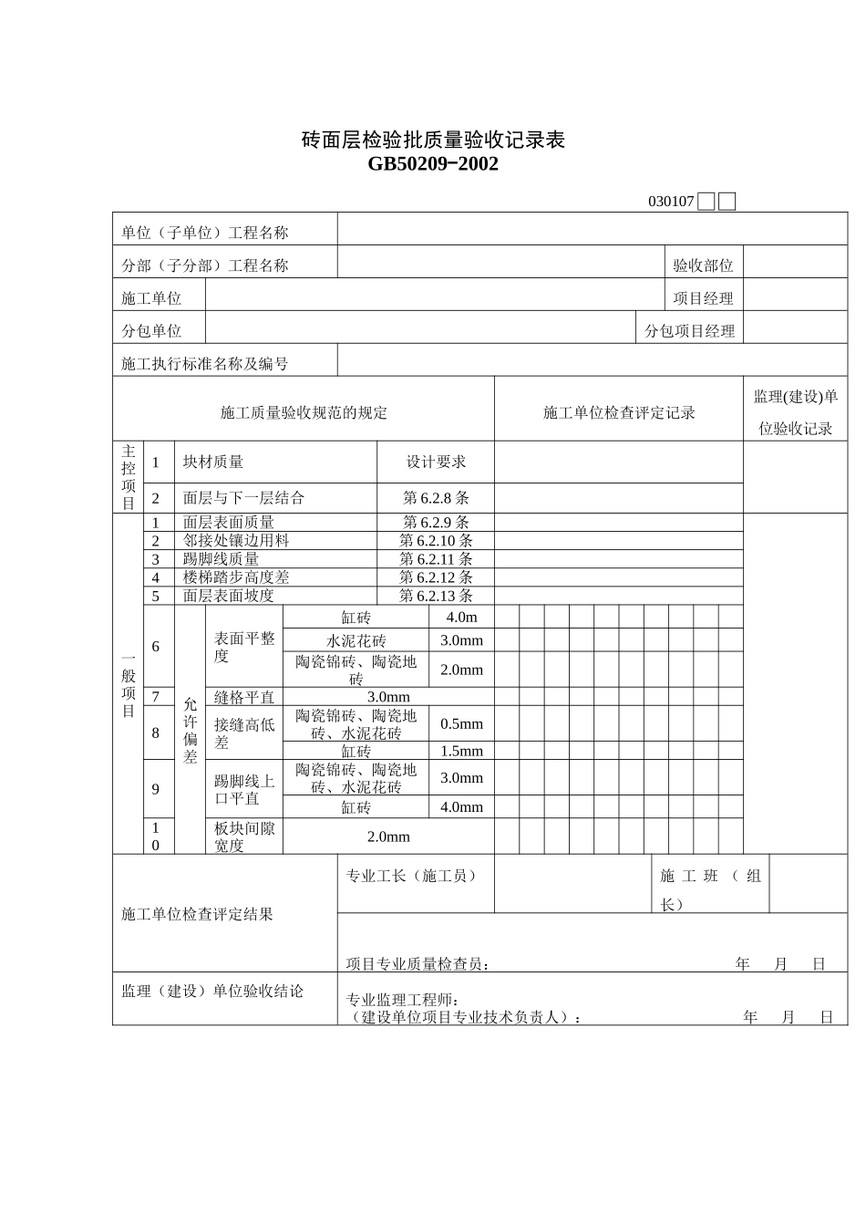 砖面层检验批质量验收记录表_第1页