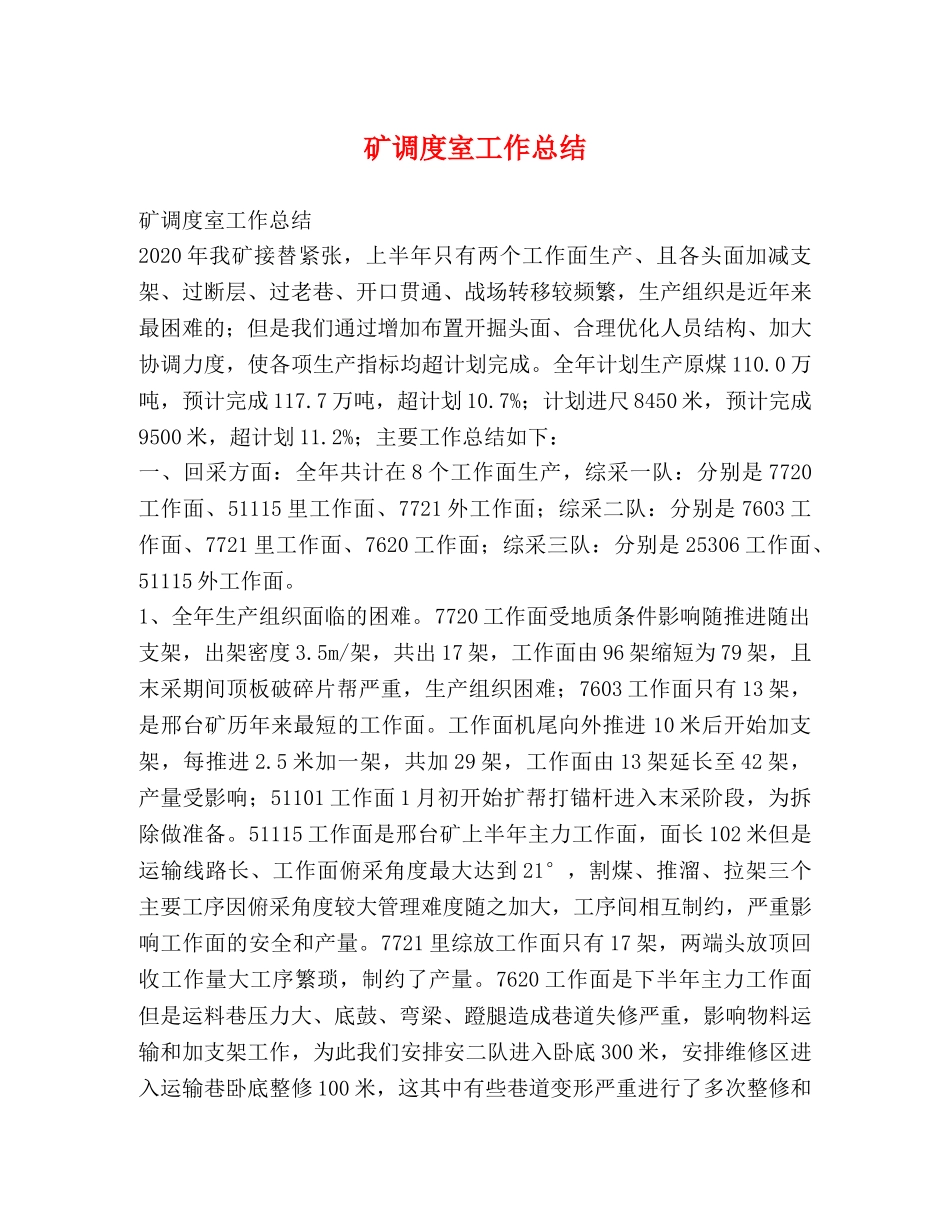 矿调度室工作总结 _第1页