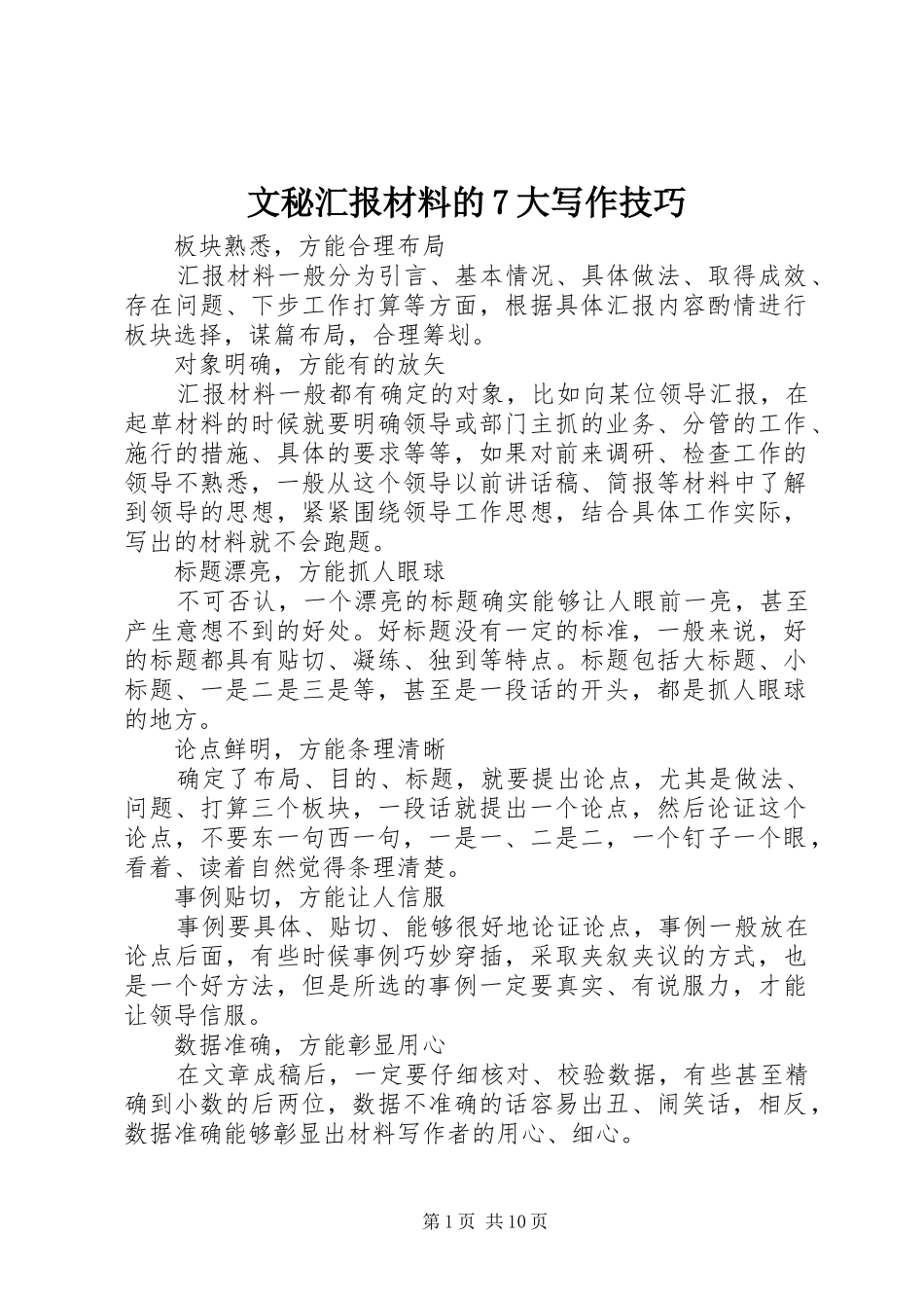 文秘汇报材料的7大写作技巧_第1页