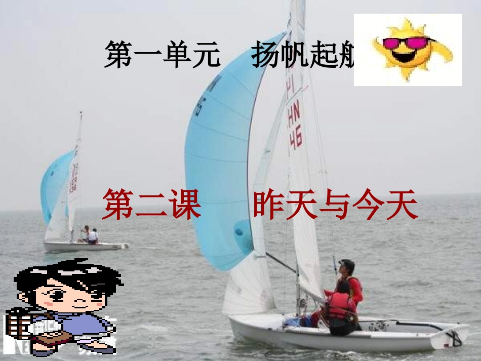 教科版七上第一单元第二课+昨天与今天（共22张PPT）_第1页